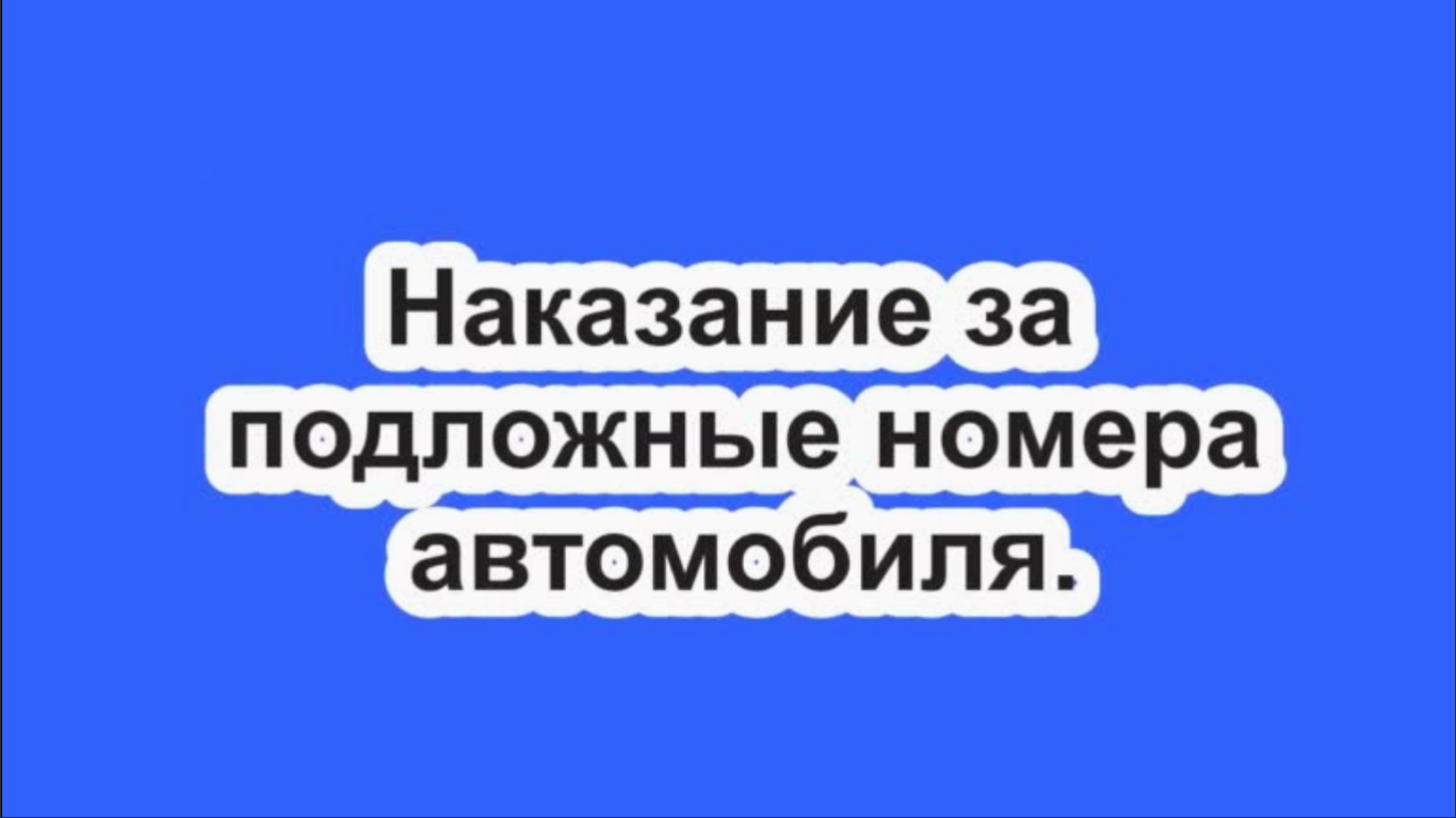 Наказание за подложные номера автомобиля.