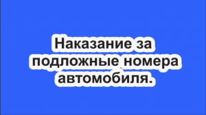 Наказание за подложные номера автомобиля.
