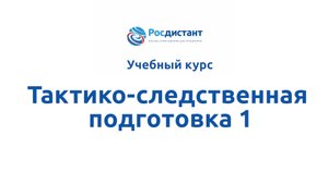 Тактико-следственная подготовка 1