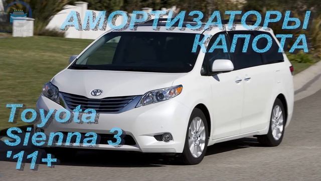 Амортизаторы капота для Toyota Sienna 3 / Тойота Сиенна 3 смотреть онлайн