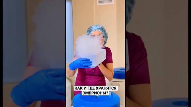 КАК И ГДЕ ХРАНЯТСЯ ЭМБРИОНЫ?