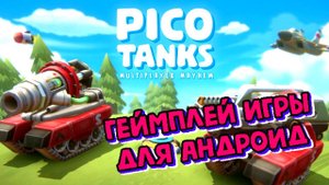 Pico Tanks Пико-танки: многопользовательский хаос геймплей игры