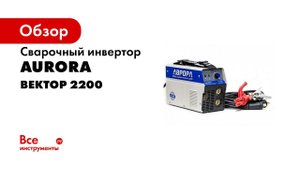 Суровый DIY Вектор 2200 для любой сварочной задачи