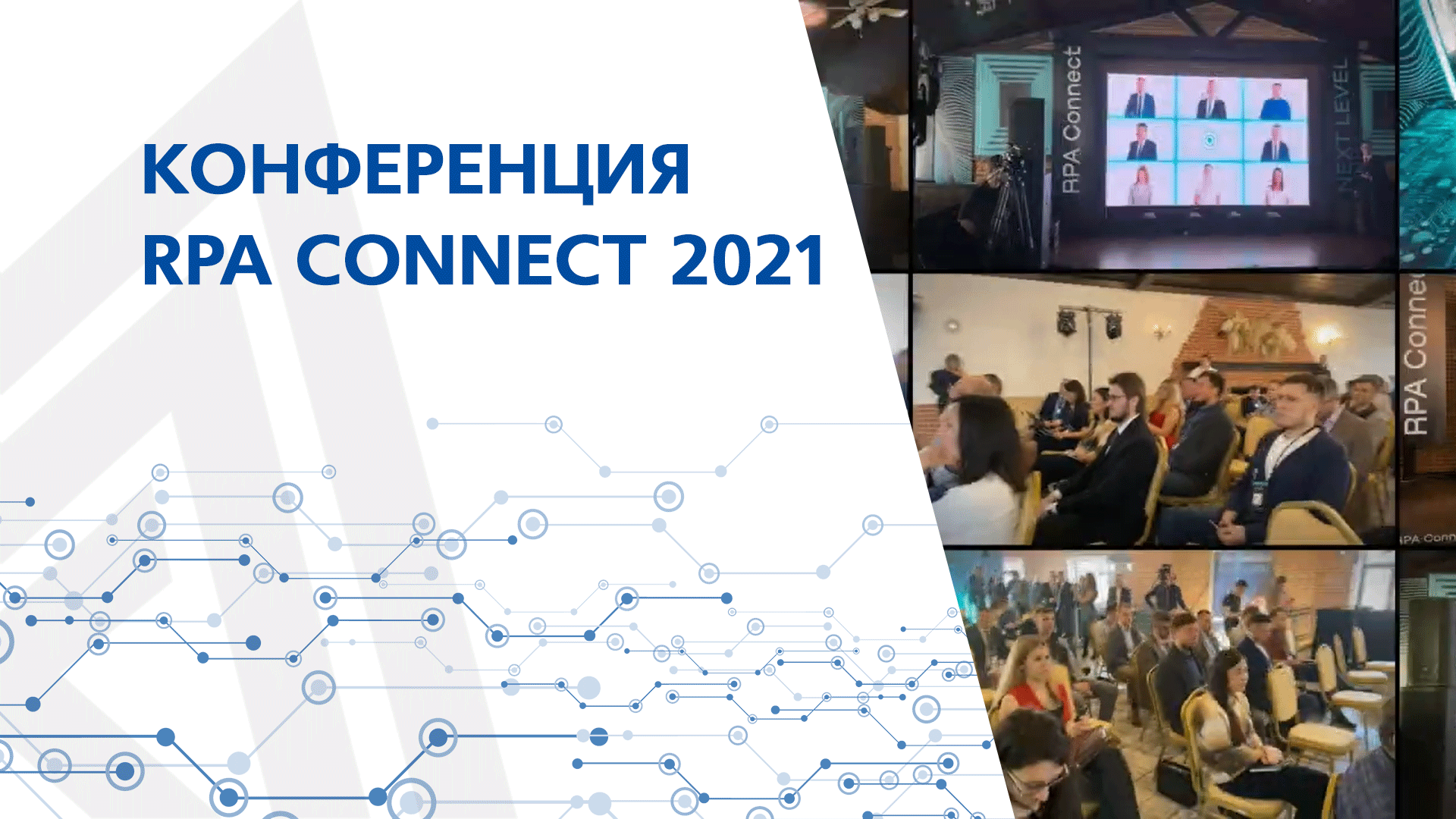 Конференция RPA Connect 2021