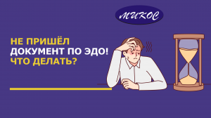Не пришел документ по ЭДО? Что делать! | Микос Программы 1С