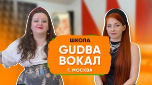 Школа вокала Gudba в Москве/ Как заработать на обучении пению