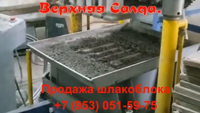 Производство и продажа шлакоблоков в Верхней Салде
