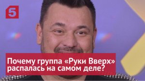 Почему группа «Руки Вверх» распалась на самом деле