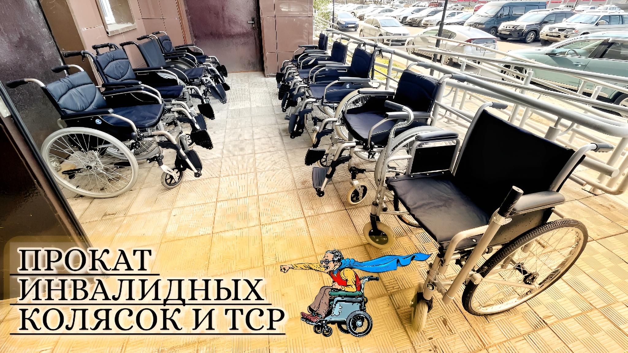 ПРОКАТ ИНВАЛИДНЫХ КОЛЯСОК И ТСР♿ НА ЛЮБОЙ ВКУС И ЦВЕТ? В INVALIDNYE-KOLYASKI.RU