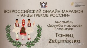 Всероссийский онлайн-марафон "Танцы греков России".  "Ζεϊμπέκικο". Ансамбль "Дружба народов"