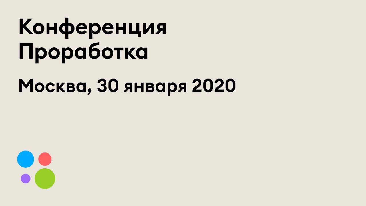 Проработка | Про систему Human Design | Мария Водолазская | Москва II | 30.01.2020