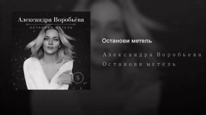 ОСТАНОВИ МЕТЕЛЬ | Song "Blizzard"
