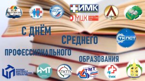 С Днём среднего профессионального образования!