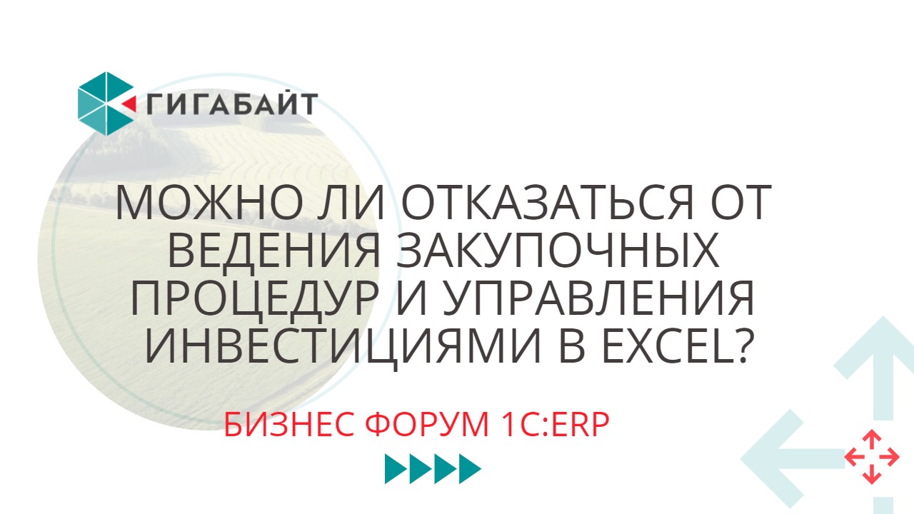 Автоматизация закупок на 1С ERP Управление холдингом. Бизнес Форум 1С:ERP(2022) Доклад АПХ"Дороничи"