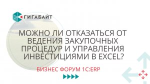 Автоматизация закупок на 1С ERP Управление холдингом. Бизнес Форум 1С:ERP(2022) Доклад АПХ"Дороничи"