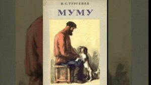 Иван Сергеевич Тургенев. 
Муму.