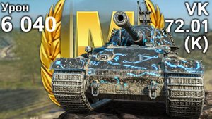 VK-72.01 (K): Мастер на 6000 урона и взрыв БК (World of Tanks Blitz, архив)