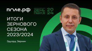 Российское зерно. Итоги экспортного сезона 2023/2024