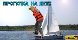 Прогулка на яхте. Устин плывёт по озеру Нарочь на яхте. Путешествие по озеру на яхте.