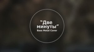 Две минуты // Bass Metal Cover