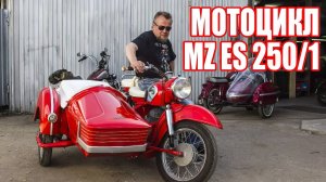 Мотоцикл MZ ES 250 с коляской. Восстановлен мотоателье Ретроцикл!