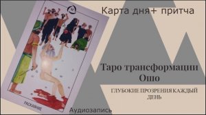 #притча #Ошо #раскаяние Прозрение каждый день! Таро трансформации Ошо. Карта + притча.