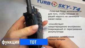 Рация Turbosky T4 . Обзор функций