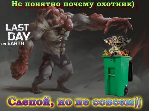 Last day on Earth Слепой охотник (топовый лут, красные талоны, дискета, бункер альфа).mp4