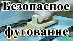 Безопасное фугование -  Фуговальный станок и техника безопасности