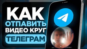 Как Записывать Видео Кружок в Телеграме на Телефоне? Видеосообщение в телеграм