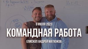 Кафедральное послание "Командная работа" 9.07.2023 | Епископ Андрей #Матюжов