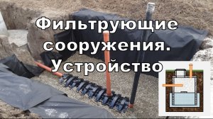 1.7. Подземные фильтрующие сооружения. Устройство