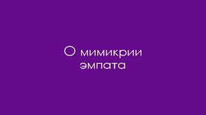 О мимикрии эмпата