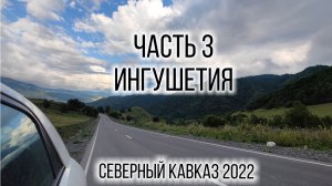 3 часть. Ингушетия. 2022