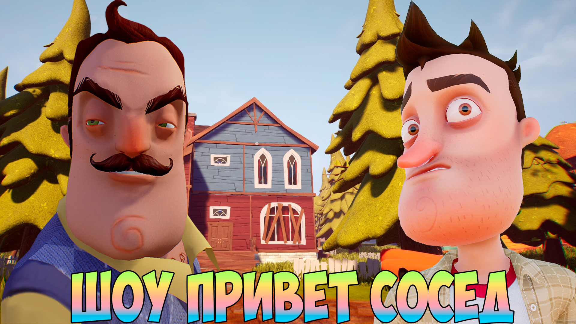 Hello neighbor как поиграть в стиме фото 45