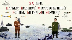 XX ВЕК. НАЧАЛО ВЕЛИКОЙ ОТЕЧЕСТВЕННОЙ ВОЙНЫ. БИТВА ЗА МОСКВУ. Русская История