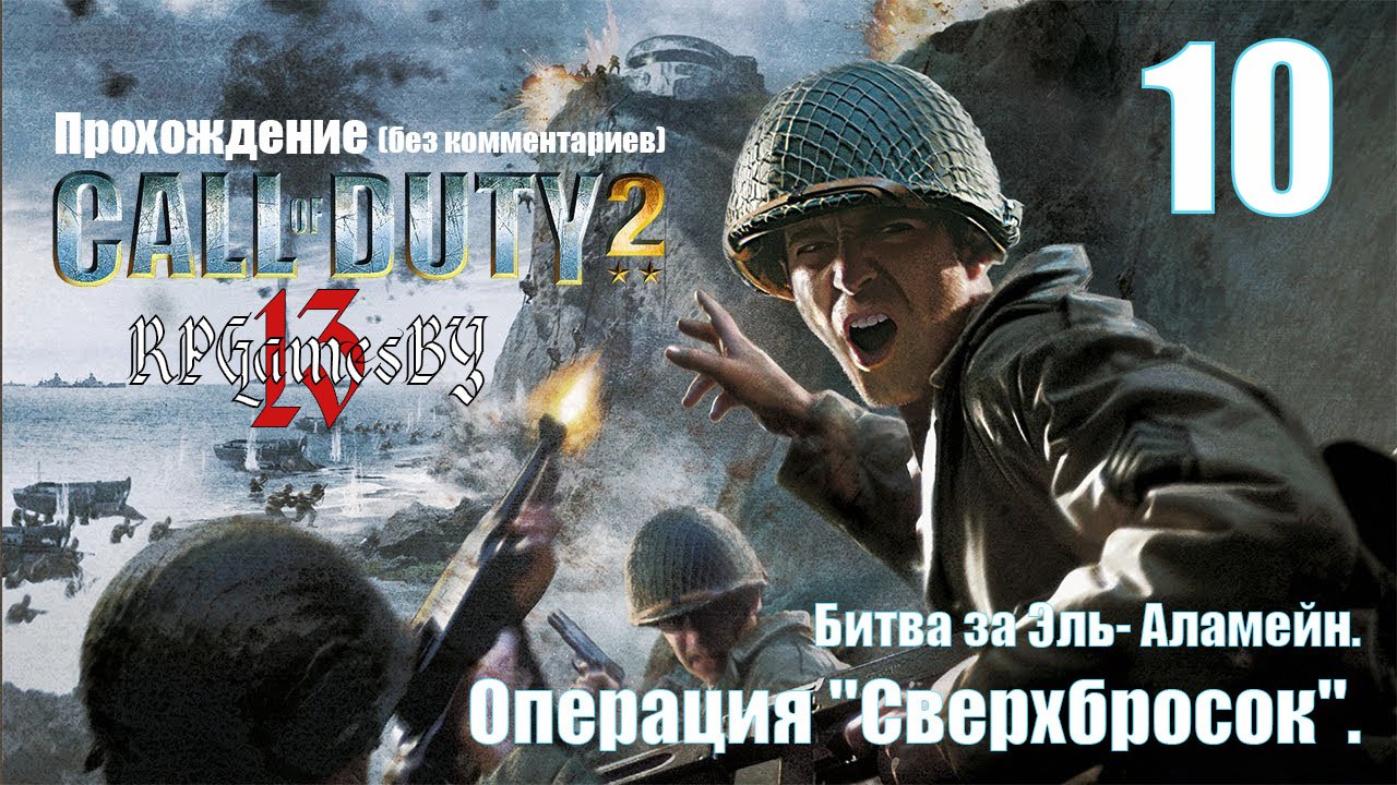 Прохождение Call of Duty 2 #10 Операция «Сверхбросок» (Битва за Эль-Аламейн).