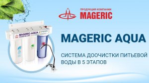 Система доочистки питьевой воды MAGERIC AQUA