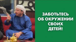 Заботьтесь об окружении своих детей! черновик