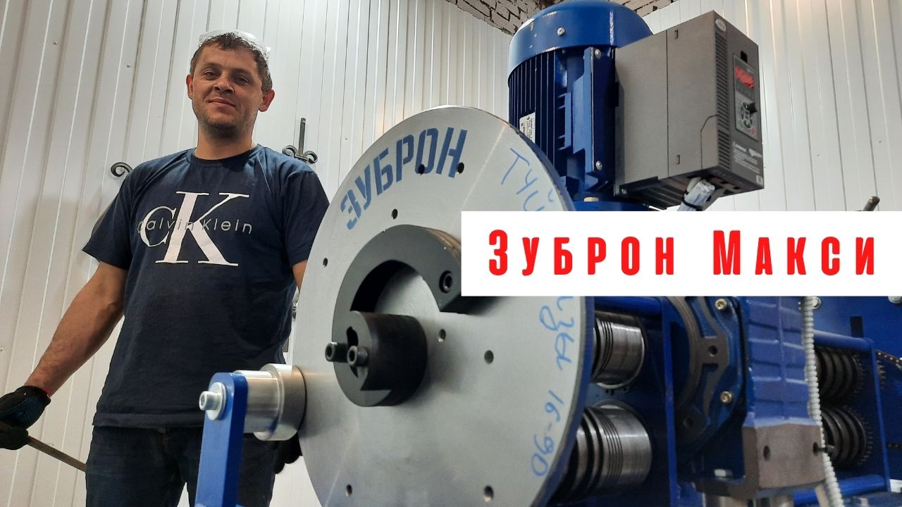 Станки холодной ковки зуброн. Деталь на станке max mueller mdw 20. Станок для ковки «зуброн бизнес». Станок для художественной ковки зуброн. Станки холодной ковки зуброн.