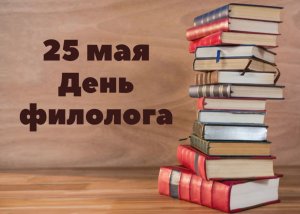 День филолога в России