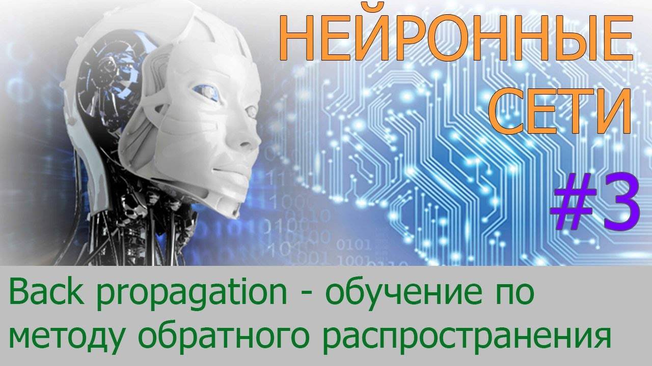 Back propagation - алгоритм обучения по методу обратного распространения | #3 нейросети на Python