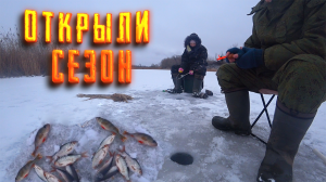 Открыт Первая Зимняя Рыбалка 2023-2024 Открытие Сезона ?Ловля на Безмотылку