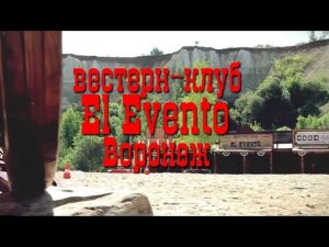 Вестерн-клуб El Evento, Белый колодец, от компании Event