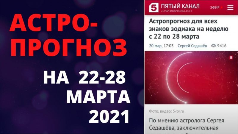 Астропрогноз для знаков зодиака на 22–28 марта #Shorts