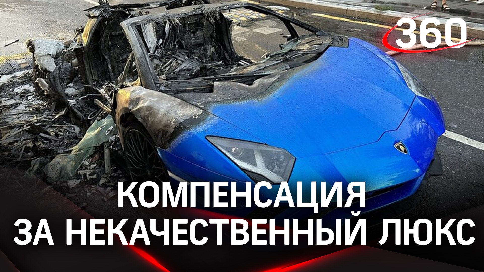 2.3 миллиона за сгоревший Ламборгини: арендатор требует компенсацию за некачественный люкс