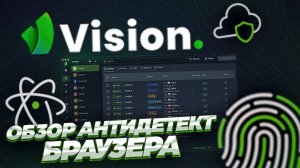 Vision: быстрый и удобный антидетект браузер