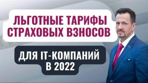 Пониженные тарифы страховых взносов для IT-организаций | условия применения #Сапелкин