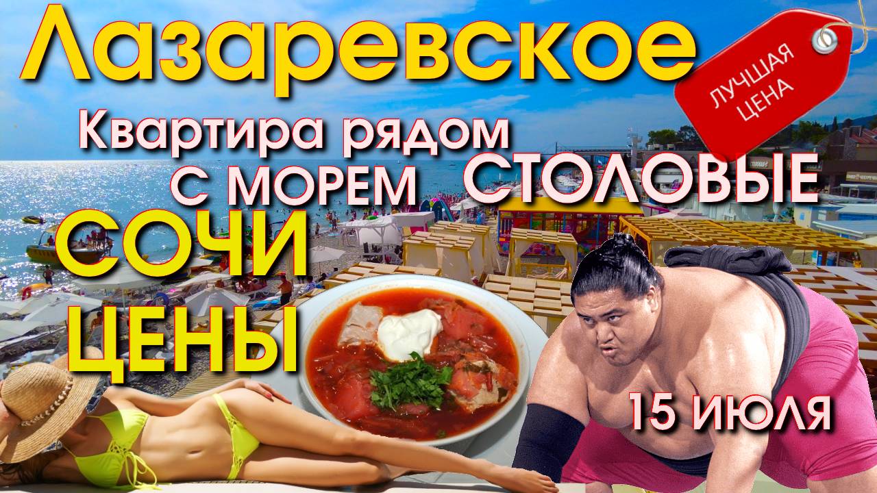 Лазаревское пляжи 15 июля , Лазаревское сегодня, Лазаервское пляж набережная обзор влог