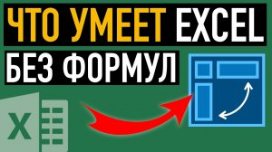 Как создать сводную таблицу в Excel или что умеет Эксель без формул